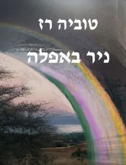 ניר באפלה