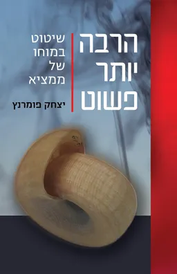 עטיפת הספר הרבה יותר פשוט מאת יצחק פומרנץ