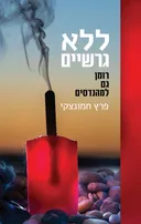 ללא גרשיים