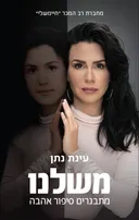 משלנו