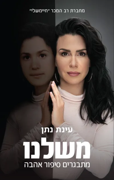 משלנו : מתבגרים סיפור אהבה