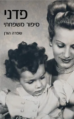 פדני - סיפור משפחתי