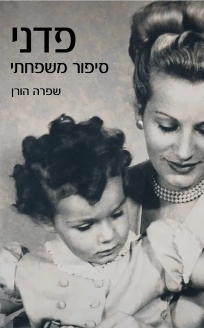 פדני - סיפור משפחתי