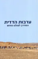 ערבות הדדית 