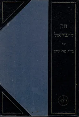 חוק לישראל: 4 כרכים-  בראשית, שמות, במדבר, דברים