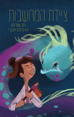 ציידת המחשבות