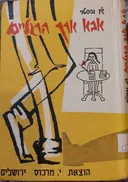 אבא ארך רגליים (י.מרכוס 1978)