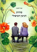 סודות הגינון הטיפולי