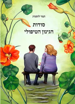 עטיפת סודות הגינון הטיפולי