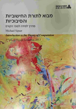 מבוא לתורת החישוביות והסיבוכיות