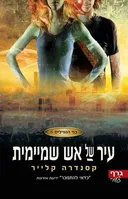 עיר של אש שמיימית