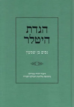הגדת היטלר  (בשפת המקור ובתרגום)