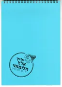 יליד ארץ חלומותי-בין דוש לשרוליק