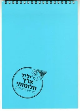 יליד ארץ חלומותי-בין דוש לשרוליק