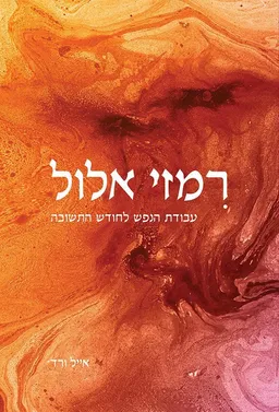 רמזי אלול