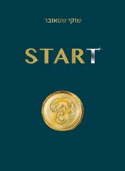 עטיפת הספר START מאת שוקי שטאובר