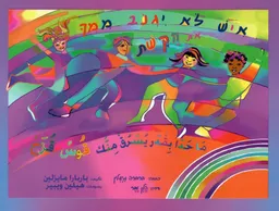 עטיפת הספר איש לא יגנוב ממך את הקשת (עברית-ערבית) מאת ברברה מיזלין