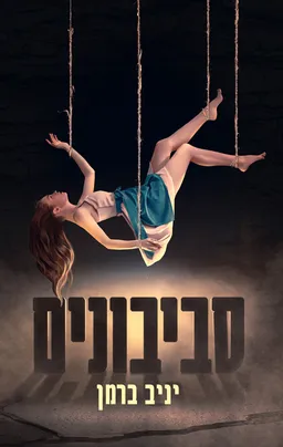עטיפת הספר סביבונים מאת יניב ברמן