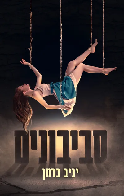 סביבונים