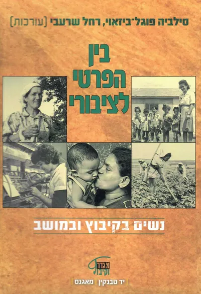 בין הפרטי לציבורי : נשים בקיבוץ ובמושב