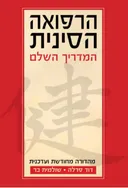הרפואה הסינית המדריך השלם