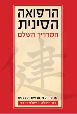 הרפואה הסינית המדריך השלם