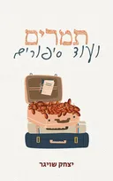 תמרים ועוד סיפורים