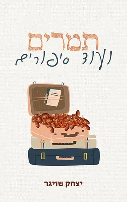 תמרים ועוד סיפורים