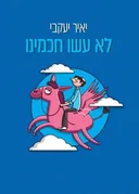 לא עשו חכמינו