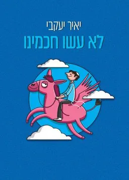 לא עשו חכמינו