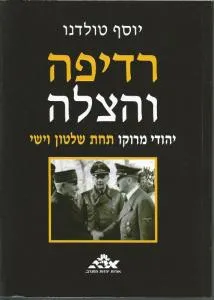 רדיפה והצלה