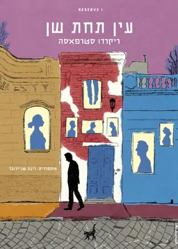 עין תחת שן