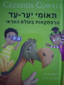 התאומים מגלים דודו