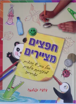 חפצים מציירים