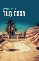 מתחת לעור