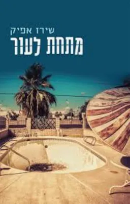 מתחת לעור