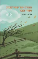 הפרה של שטיינברג ושור הבר