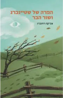 הפרה של שטיינברג ושור הבר
