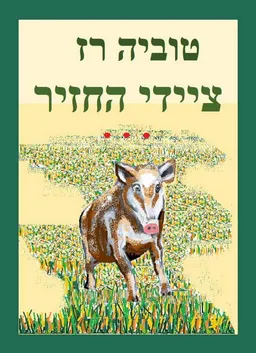 ציידי החזיר