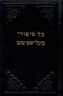 כל סיפורי בעל שם טוב / 4 כרכים