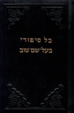עטיפת הספר כל סיפורי בעל שם טוב / 4 כרכים מאת ישראל יעקב