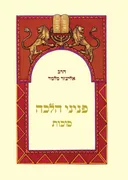 פניני הלכה - סוכות