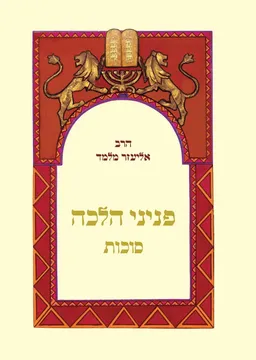 פניני הלכה - סוכות