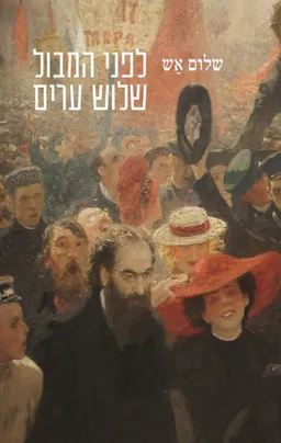 עטיפת הספר לפני המבול – שלוש ערים מאת שלום אש