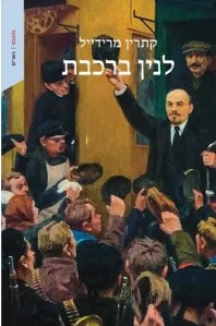 לנין ברכבת