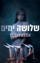 שלושה ימים