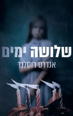 עטיפת שלושה ימים