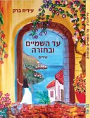 עד השמיים ובחזרה