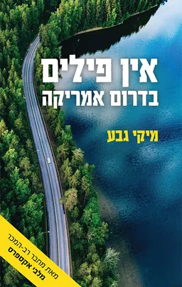 עטיפת הספר אין פילים בדרום אפריקה מאת מיקי גבע