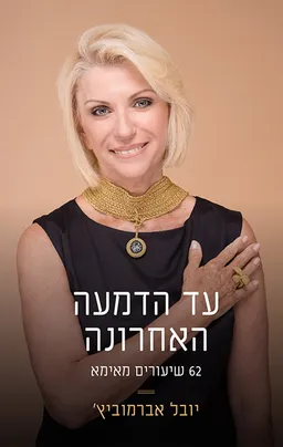 עטיפת עד הדמעה האחרונה